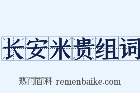 长安米贵组词是什么意思的图片